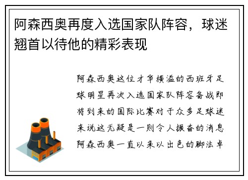 阿森西奥再度入选国家队阵容，球迷翘首以待他的精彩表现