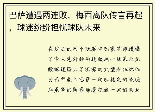 巴萨遭遇两连败，梅西离队传言再起，球迷纷纷担忧球队未来