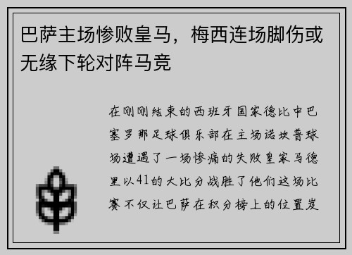 巴萨主场惨败皇马，梅西连场脚伤或无缘下轮对阵马竞