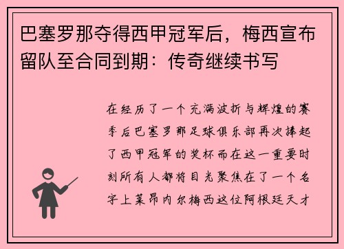 巴塞罗那夺得西甲冠军后，梅西宣布留队至合同到期：传奇继续书写