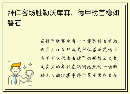 拜仁客场胜勒沃库森，德甲榜首稳如磐石