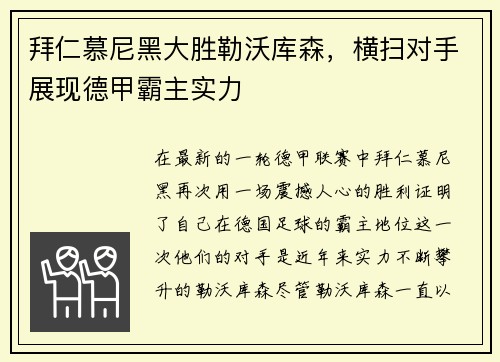 拜仁慕尼黑大胜勒沃库森，横扫对手展现德甲霸主实力