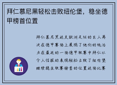 拜仁慕尼黑轻松击败纽伦堡，稳坐德甲榜首位置
