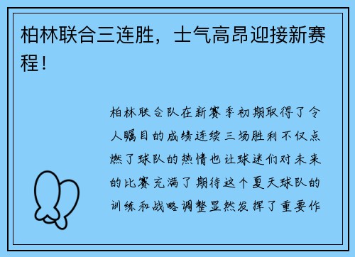 柏林联合三连胜，士气高昂迎接新赛程！