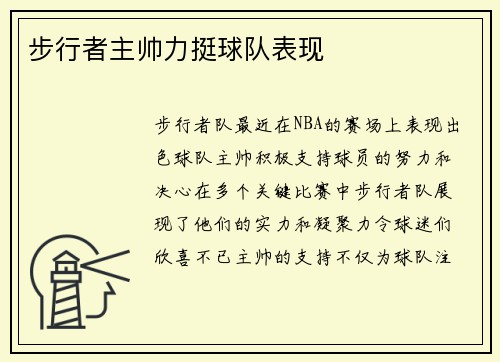 步行者主帅力挺球队表现