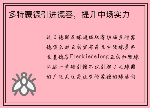多特蒙德引进德容，提升中场实力