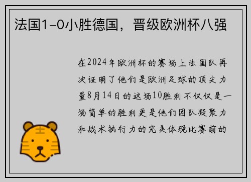法国1-0小胜德国，晋级欧洲杯八强