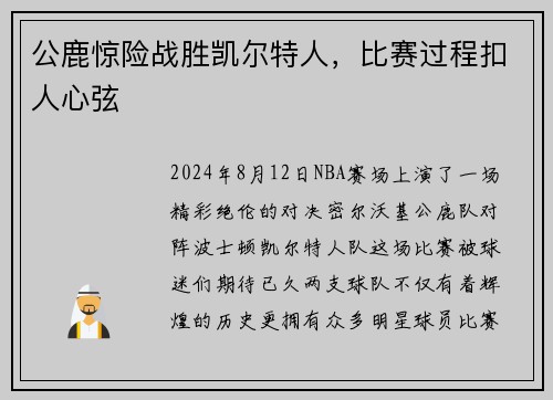 公鹿惊险战胜凯尔特人，比赛过程扣人心弦