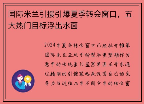 国际米兰引援引爆夏季转会窗口，五大热门目标浮出水面