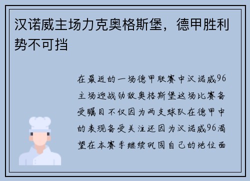 汉诺威主场力克奥格斯堡，德甲胜利势不可挡