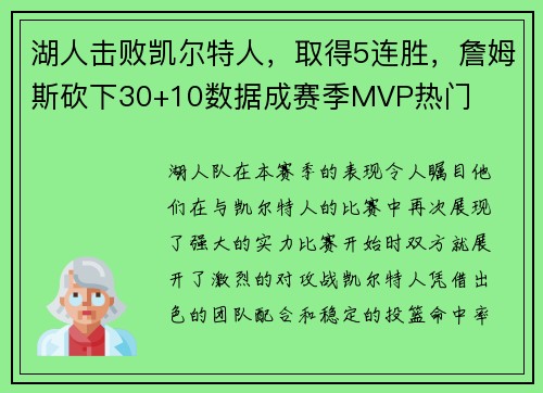 湖人击败凯尔特人，取得5连胜，詹姆斯砍下30+10数据成赛季MVP热门