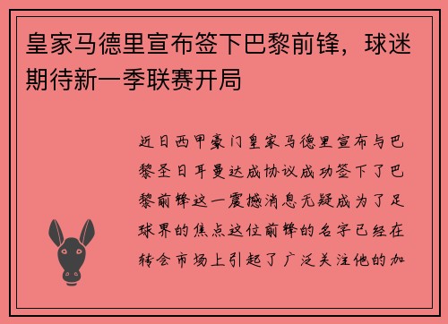 皇家马德里宣布签下巴黎前锋，球迷期待新一季联赛开局