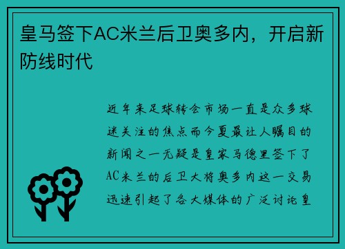 皇马签下AC米兰后卫奥多内，开启新防线时代