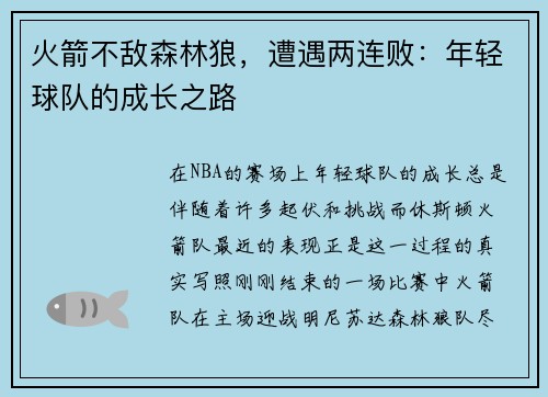 火箭不敌森林狼，遭遇两连败：年轻球队的成长之路