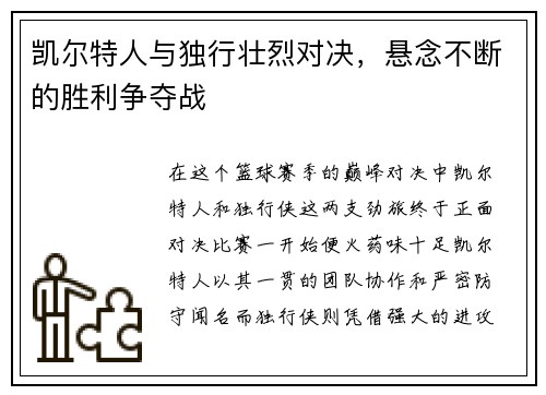 凯尔特人与独行壮烈对决，悬念不断的胜利争夺战