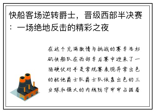 快船客场逆转爵士，晋级西部半决赛：一场绝地反击的精彩之夜