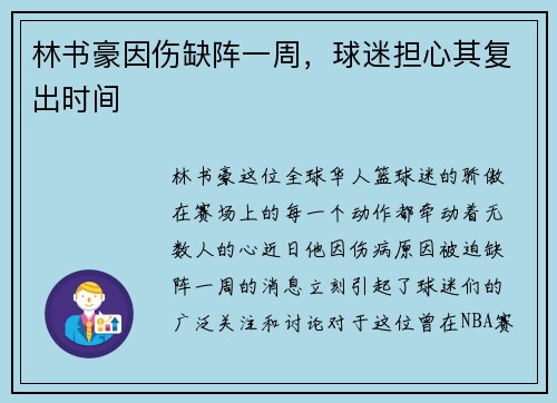林书豪因伤缺阵一周，球迷担心其复出时间