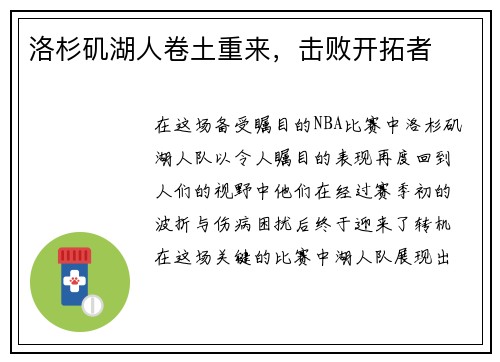 洛杉矶湖人卷土重来，击败开拓者