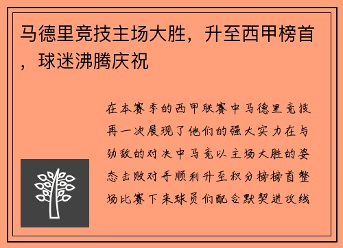马德里竞技主场大胜，升至西甲榜首，球迷沸腾庆祝