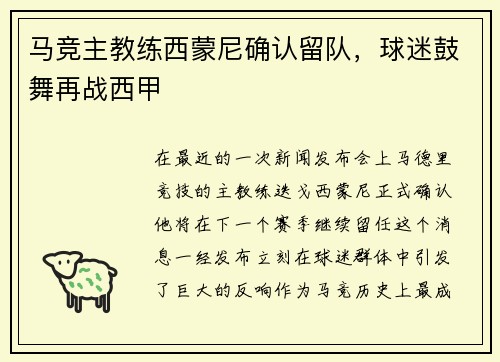 马竞主教练西蒙尼确认留队，球迷鼓舞再战西甲