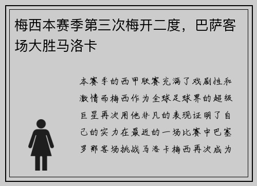 梅西本赛季第三次梅开二度，巴萨客场大胜马洛卡