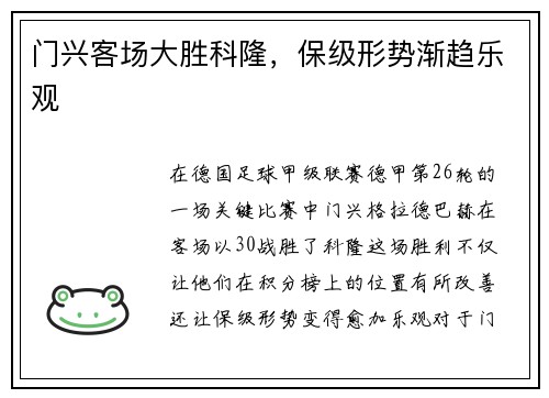 门兴客场大胜科隆，保级形势渐趋乐观