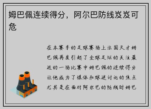 姆巴佩连续得分，阿尔巴防线岌岌可危