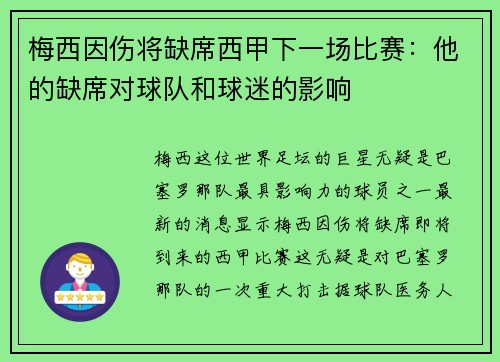 梅西因伤将缺席西甲下一场比赛：他的缺席对球队和球迷的影响