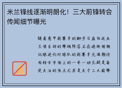 米兰锋线逐渐明朗化！三大前锋转会传闻细节曝光