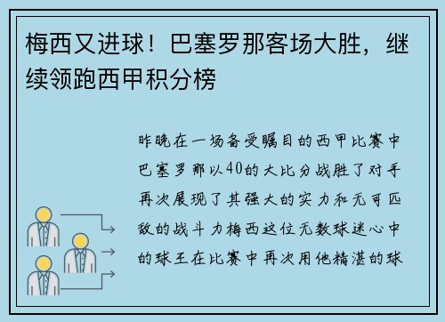 梅西又进球！巴塞罗那客场大胜，继续领跑西甲积分榜