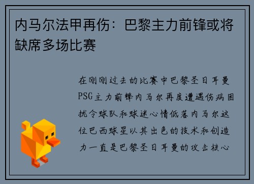 内马尔法甲再伤：巴黎主力前锋或将缺席多场比赛