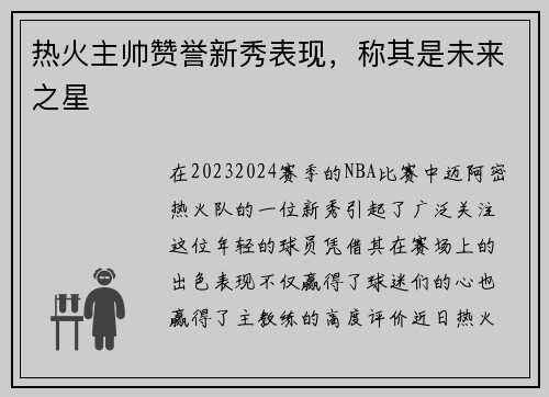 热火主帅赞誉新秀表现，称其是未来之星