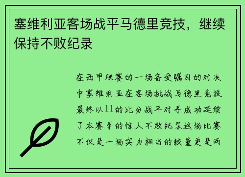 塞维利亚客场战平马德里竞技，继续保持不败纪录