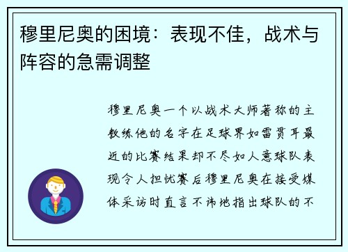 穆里尼奥的困境：表现不佳，战术与阵容的急需调整