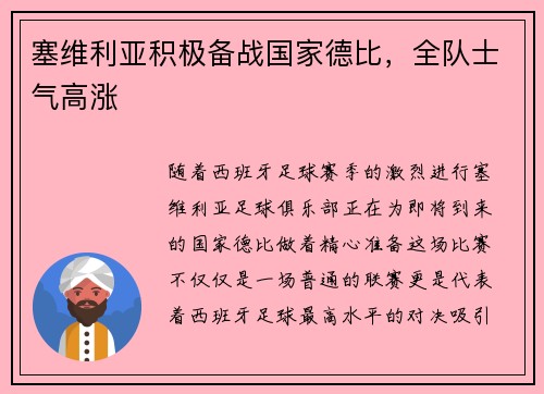 塞维利亚积极备战国家德比，全队士气高涨