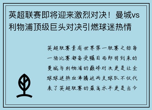 英超联赛即将迎来激烈对决！曼城vs利物浦顶级巨头对决引燃球迷热情