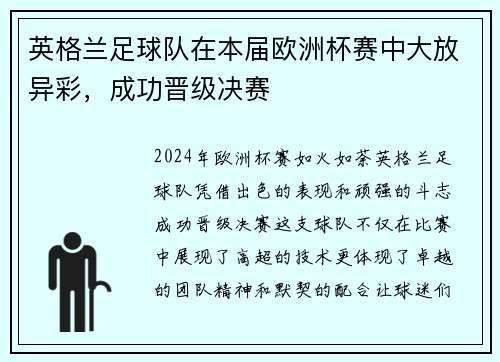 英格兰足球队在本届欧洲杯赛中大放异彩，成功晋级决赛