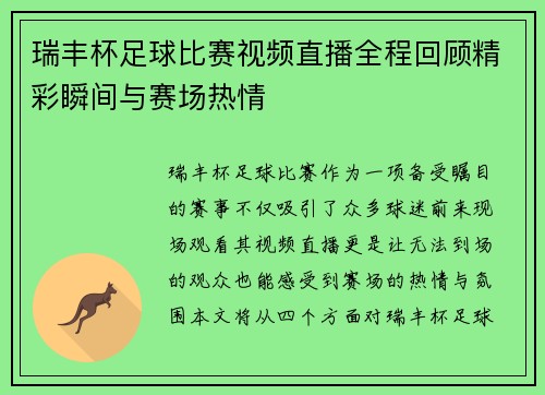 瑞丰杯足球比赛视频直播全程回顾精彩瞬间与赛场热情