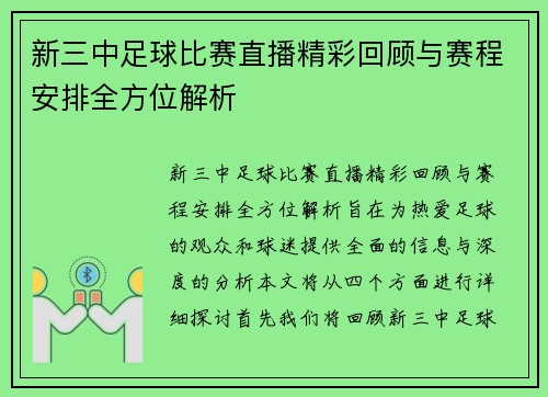 新三中足球比赛直播精彩回顾与赛程安排全方位解析