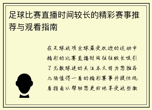 足球比赛直播时间较长的精彩赛事推荐与观看指南