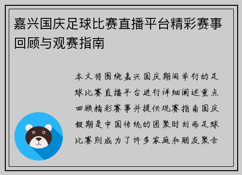 嘉兴国庆足球比赛直播平台精彩赛事回顾与观赛指南