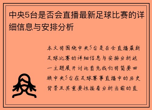 中央5台是否会直播最新足球比赛的详细信息与安排分析