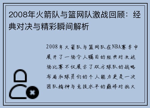 2008年火箭队与篮网队激战回顾：经典对决与精彩瞬间解析