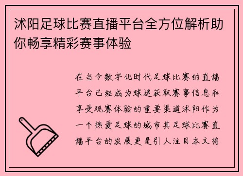 沭阳足球比赛直播平台全方位解析助你畅享精彩赛事体验