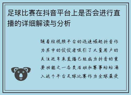 足球比赛在抖音平台上是否会进行直播的详细解读与分析
