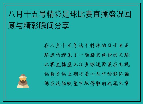 八月十五号精彩足球比赛直播盛况回顾与精彩瞬间分享