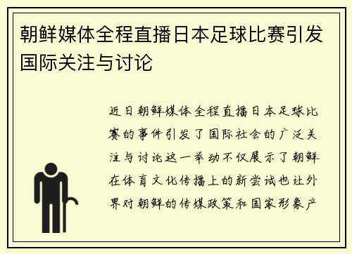 朝鲜媒体全程直播日本足球比赛引发国际关注与讨论