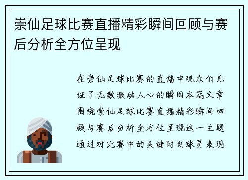 崇仙足球比赛直播精彩瞬间回顾与赛后分析全方位呈现