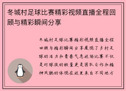 冬城村足球比赛精彩视频直播全程回顾与精彩瞬间分享