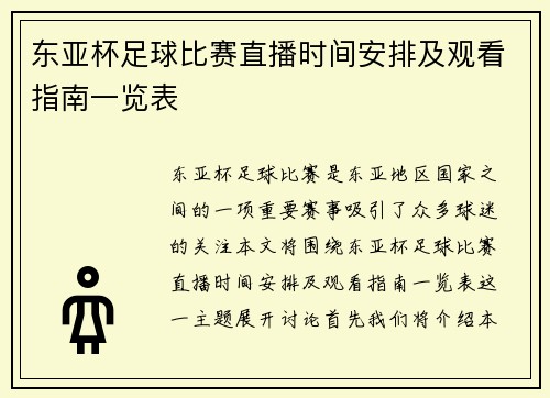 东亚杯足球比赛直播时间安排及观看指南一览表